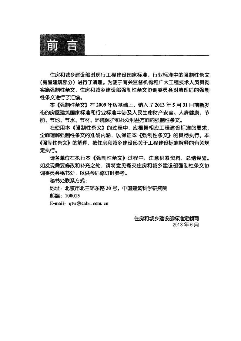 工程建设标准强制性条文-房屋建筑部分(2013年版).pdf 第3页