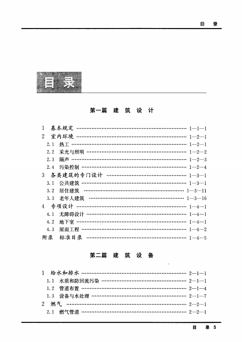 工程建设标准强制性条文-房屋建筑部分(2013年版).pdf 第4页