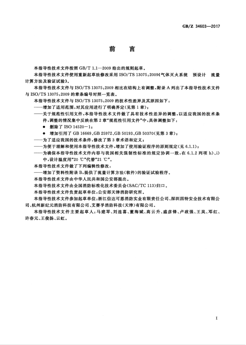GBZ34603-2017 气体灭火系统 预设计 流量计算方法及验证试验.pdf 第3页