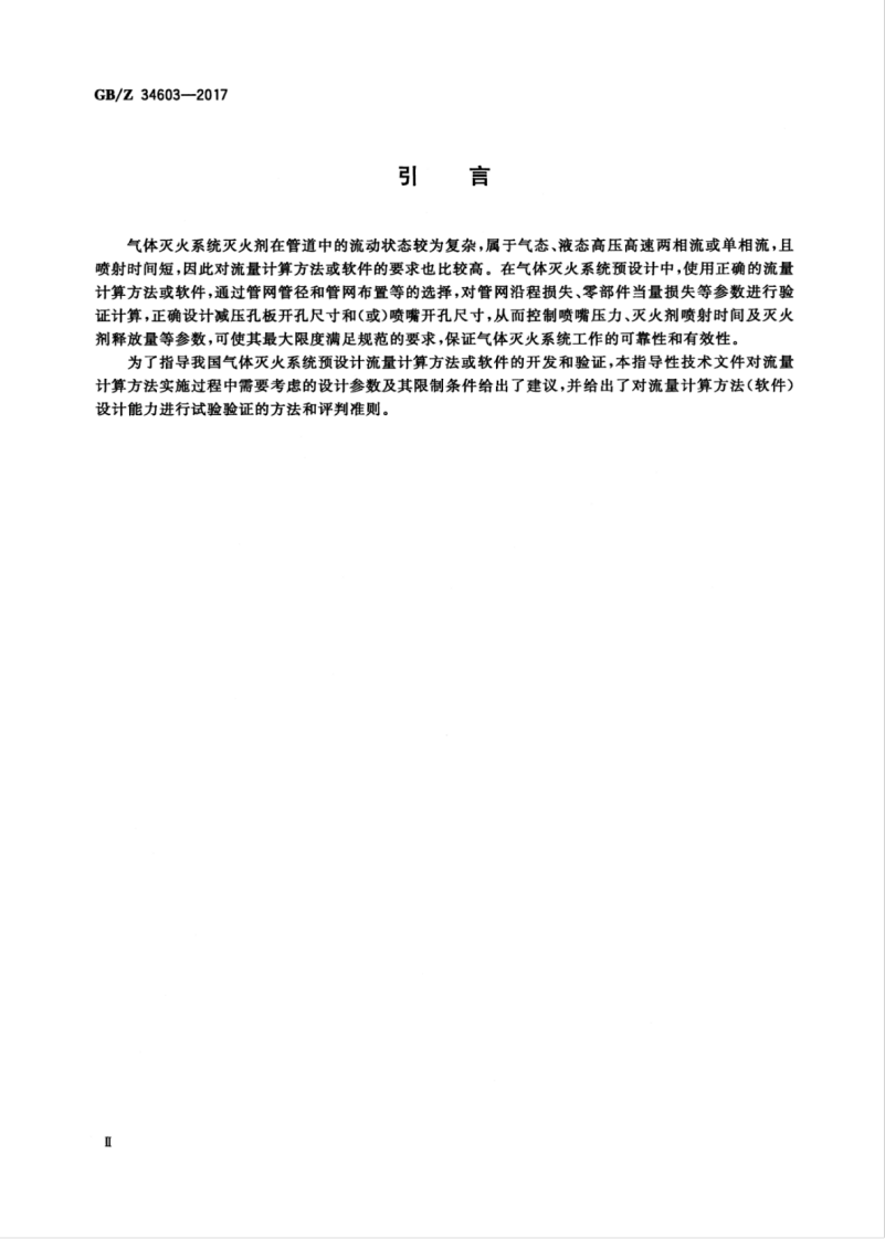 GBZ34603-2017 气体灭火系统 预设计 流量计算方法及验证试验.pdf 第4页