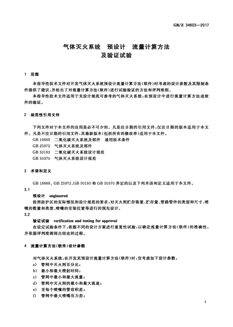 GBZ34603-2017 气体灭火系统 预设计 流量计算方法及验证试验.pdf 第5页