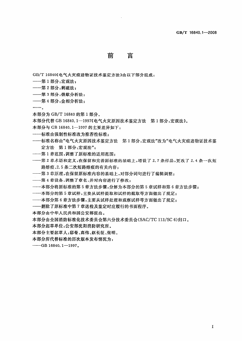 GBT16840.1-2008 电气火灾痕迹物证技术鉴定方法 第1部分 宏观法.pdf 第2页