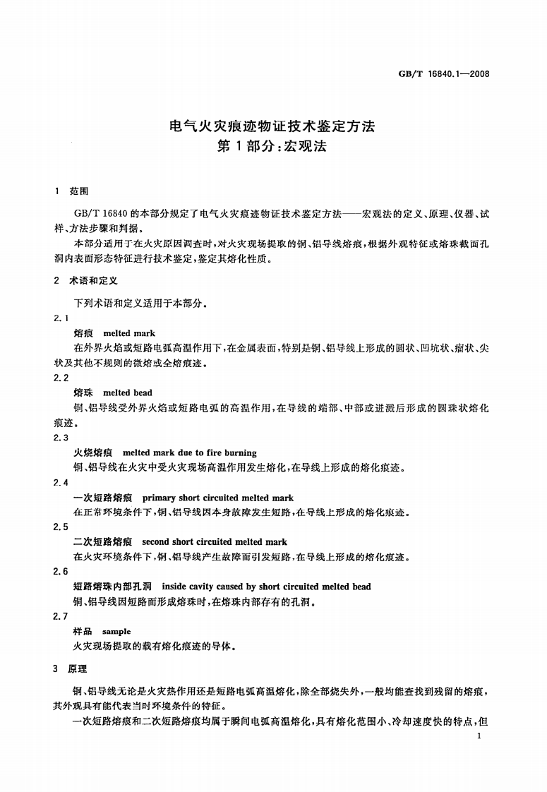 GBT16840.1-2008 电气火灾痕迹物证技术鉴定方法 第1部分 宏观法.pdf 第3页