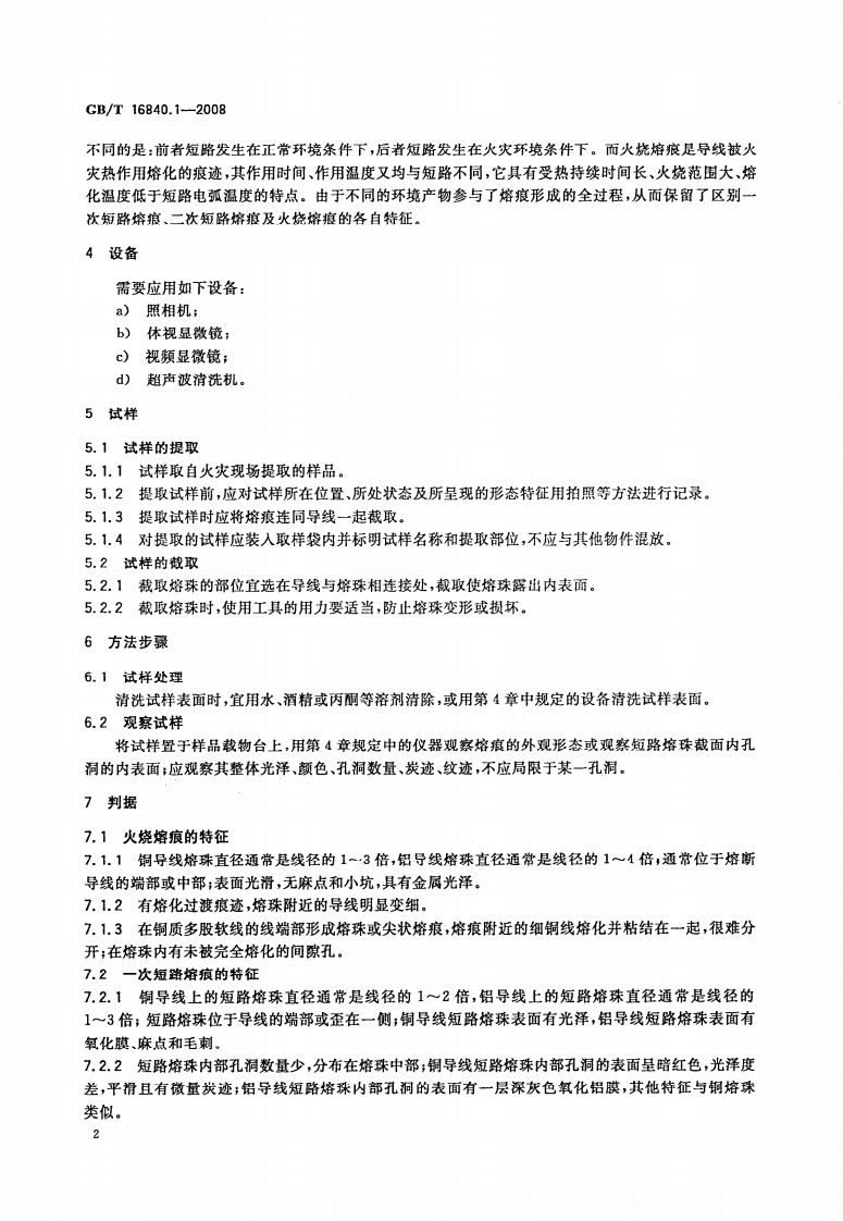 GBT16840.1-2008 电气火灾痕迹物证技术鉴定方法 第1部分 宏观法.pdf 第4页