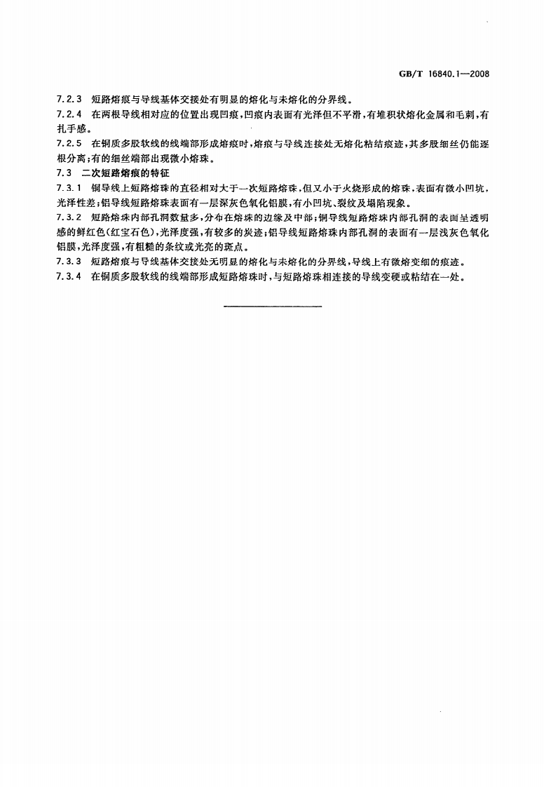 GBT16840.1-2008 电气火灾痕迹物证技术鉴定方法 第1部分 宏观法.pdf 第5页