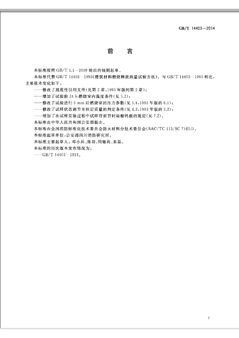 GBT14403-2014 建筑材料燃烧释放热量试验方法.pdf 第2页