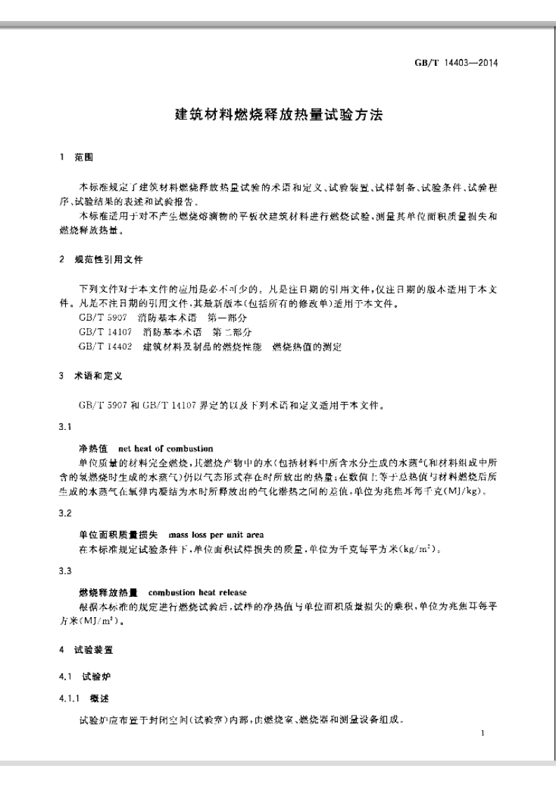 GBT14403-2014 建筑材料燃烧释放热量试验方法.pdf 第3页