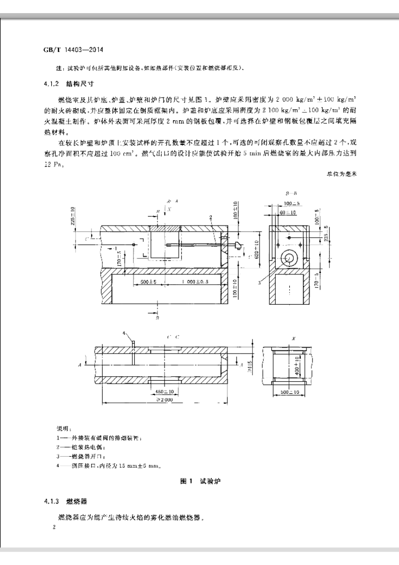 GBT14403-2014 建筑材料燃烧释放热量试验方法.pdf 第4页