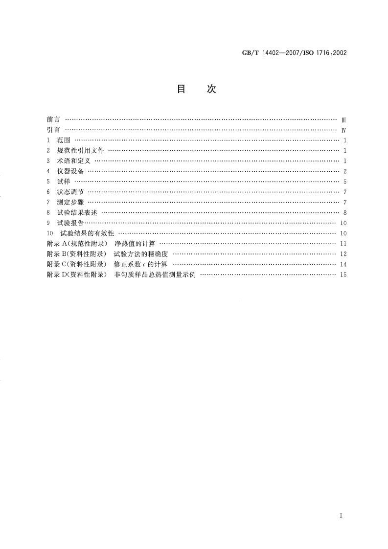 GBT14402-2007 建筑材料及制品的燃烧性能 燃烧热值的测定.pdf 第3页