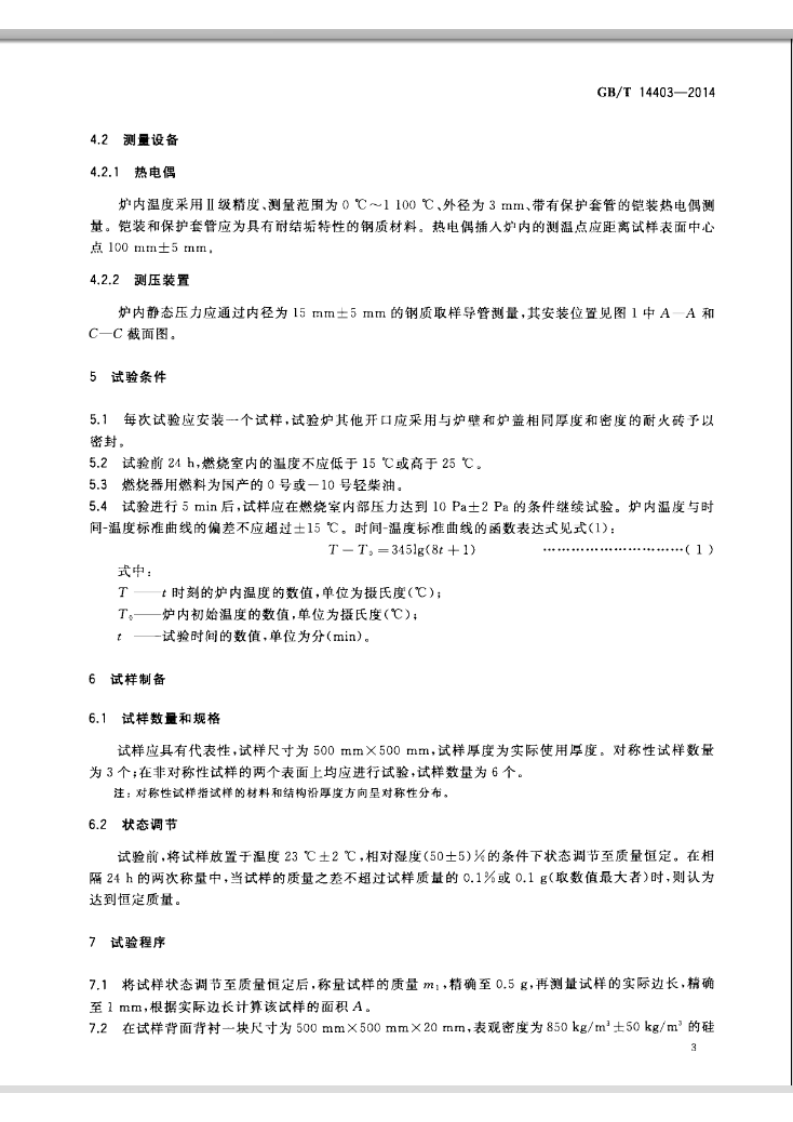 GBT14403-2014 建筑材料燃烧释放热量试验方法.pdf 第5页