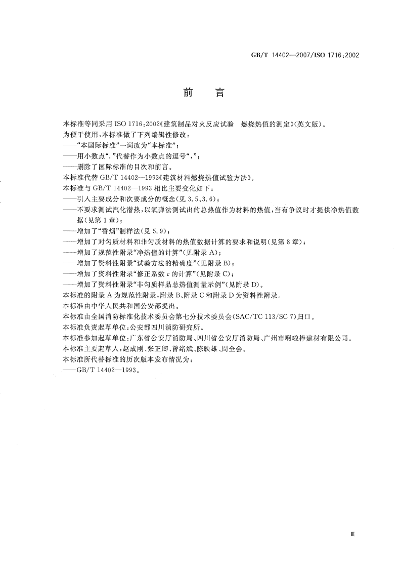 GBT14402-2007 建筑材料及制品的燃烧性能 燃烧热值的测定.pdf 第5页