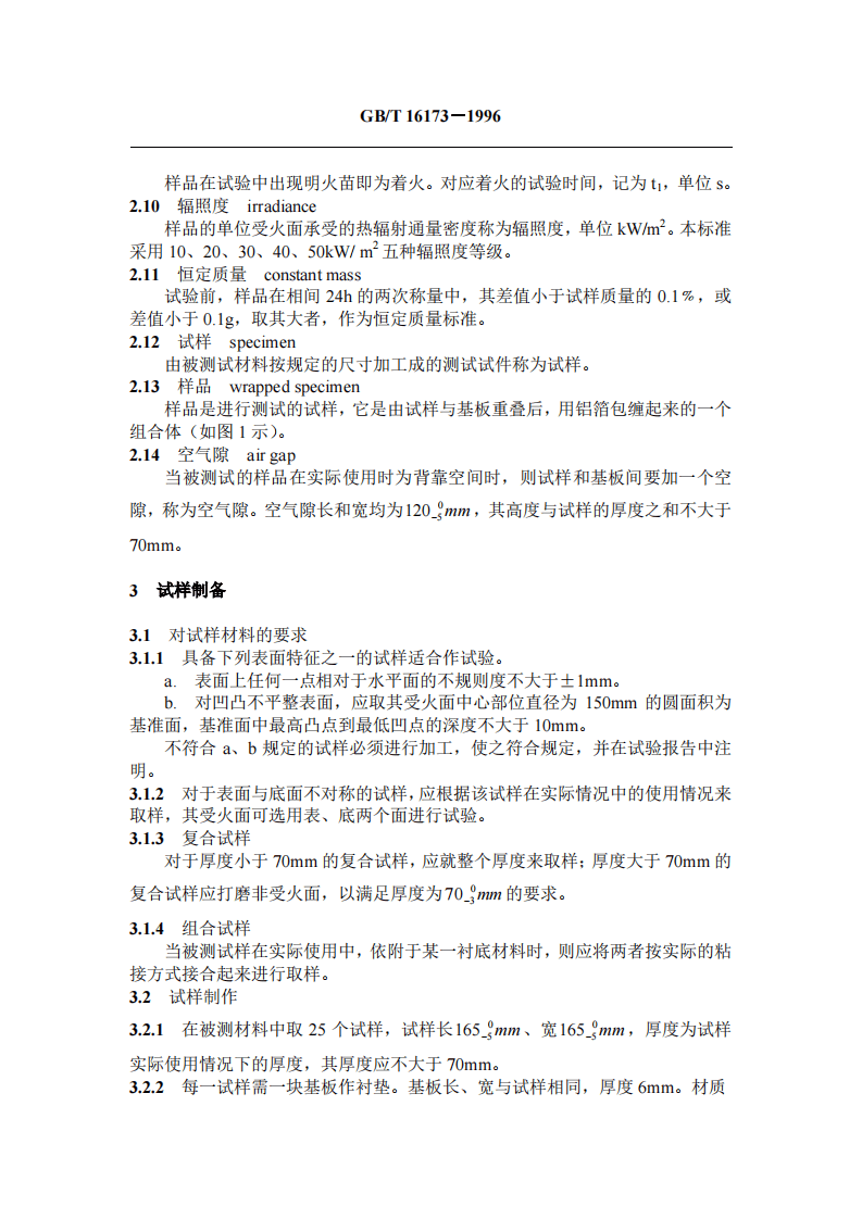 GBT16173-1996 建筑材料燃烧或热解发言量的测定方法 双室法.pdf 第2页