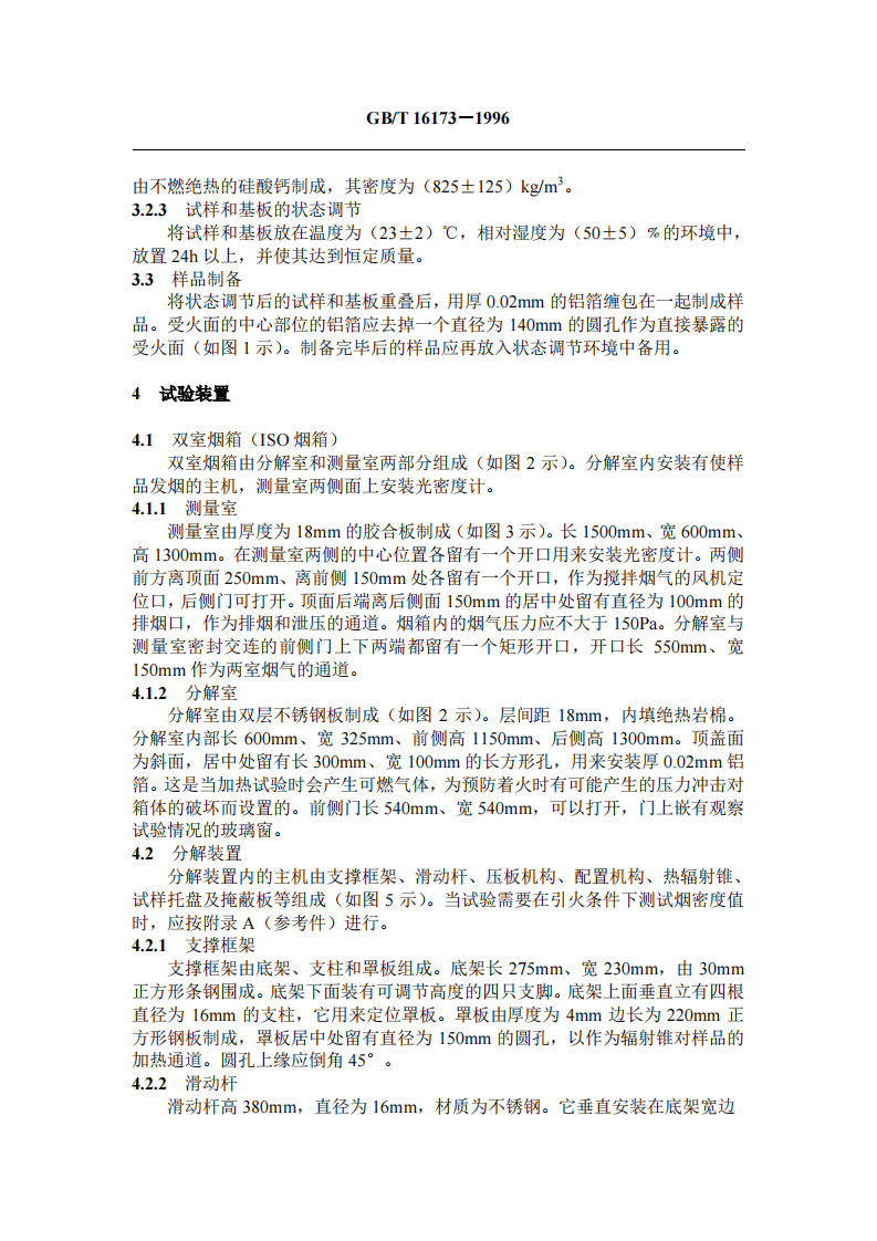 GBT16173-1996 建筑材料燃烧或热解发言量的测定方法 双室法.pdf 第3页