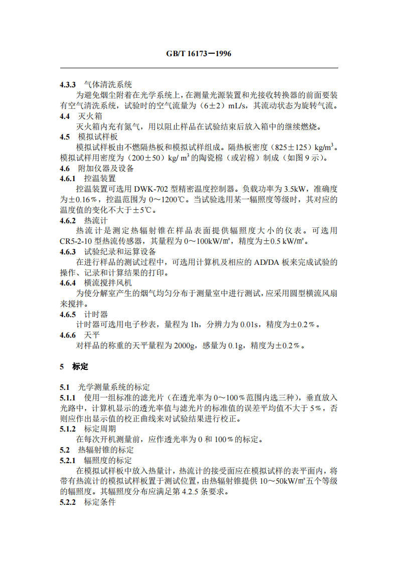 GBT16173-1996 建筑材料燃烧或热解发言量的测定方法 双室法.pdf 第5页