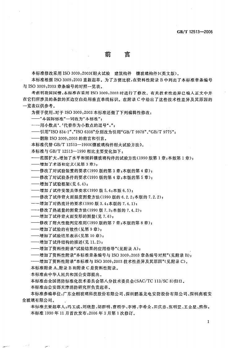 GBT12513-2006 镶玻璃构件耐火试验方法.pdf 第3页