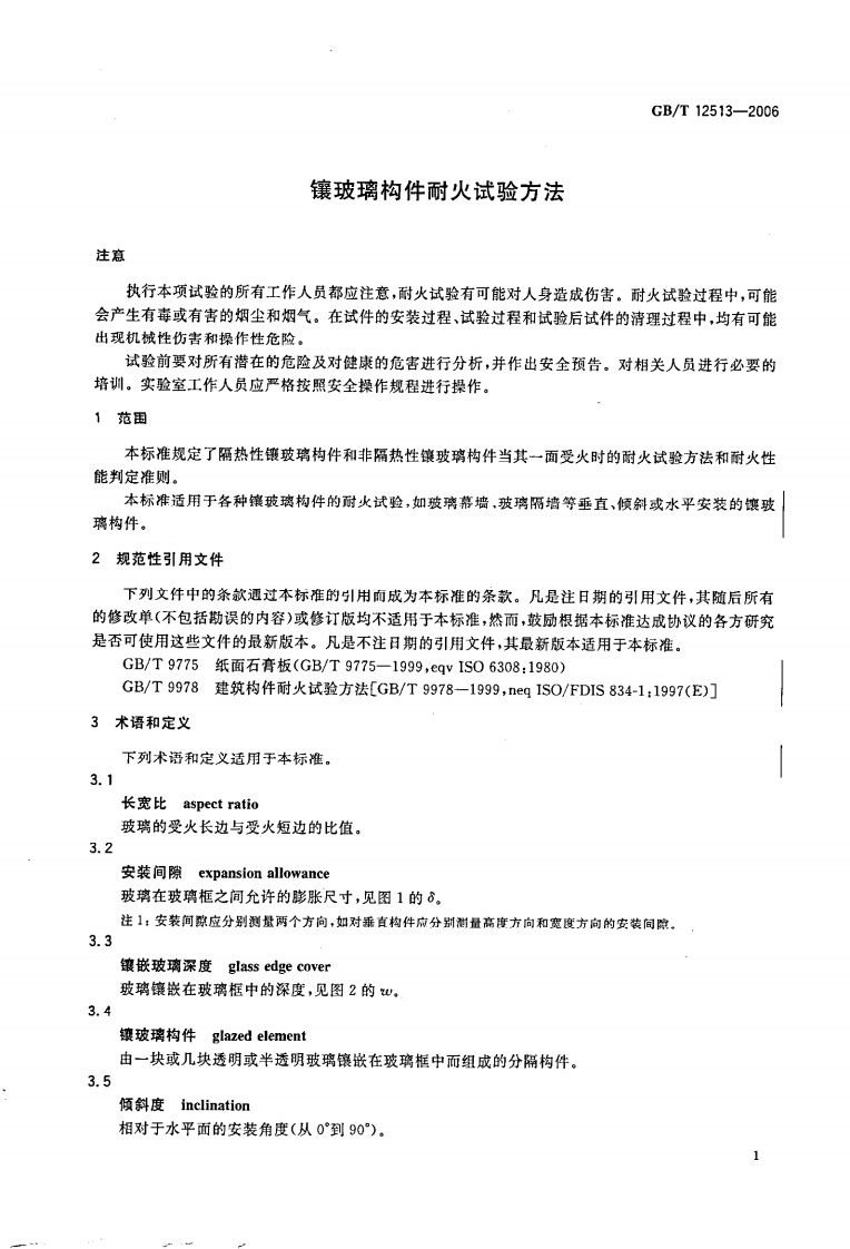 GBT12513-2006 镶玻璃构件耐火试验方法.pdf 第4页