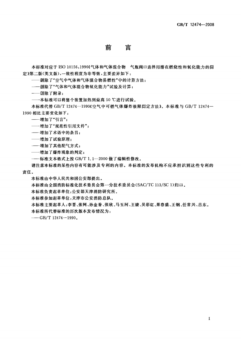 GBT12474-2008 空气中可燃气体爆炸极限测定方法.PDF 第2页