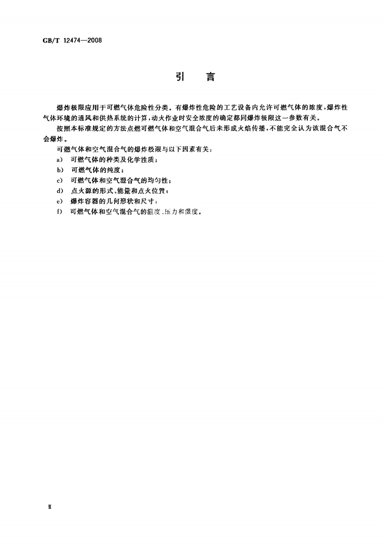 GBT12474-2008 空气中可燃气体爆炸极限测定方法.PDF 第3页