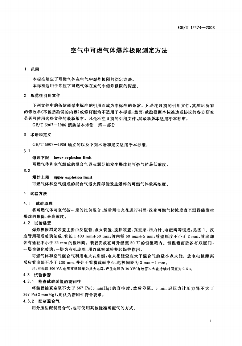 GBT12474-2008 空气中可燃气体爆炸极限测定方法.PDF 第4页