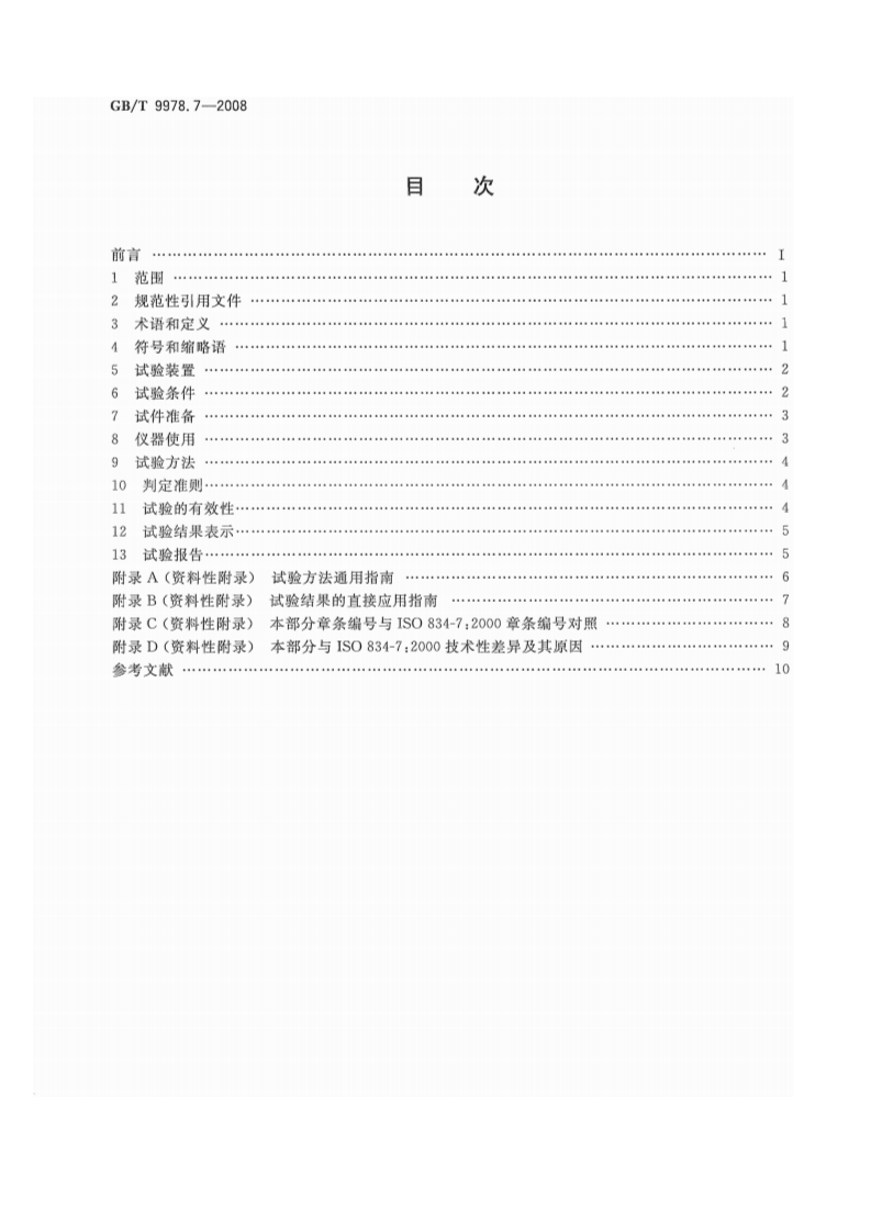 GBT9978.7-2008 建筑构件耐火试验方法  第7部分柱的特殊要求.pdf 第2页