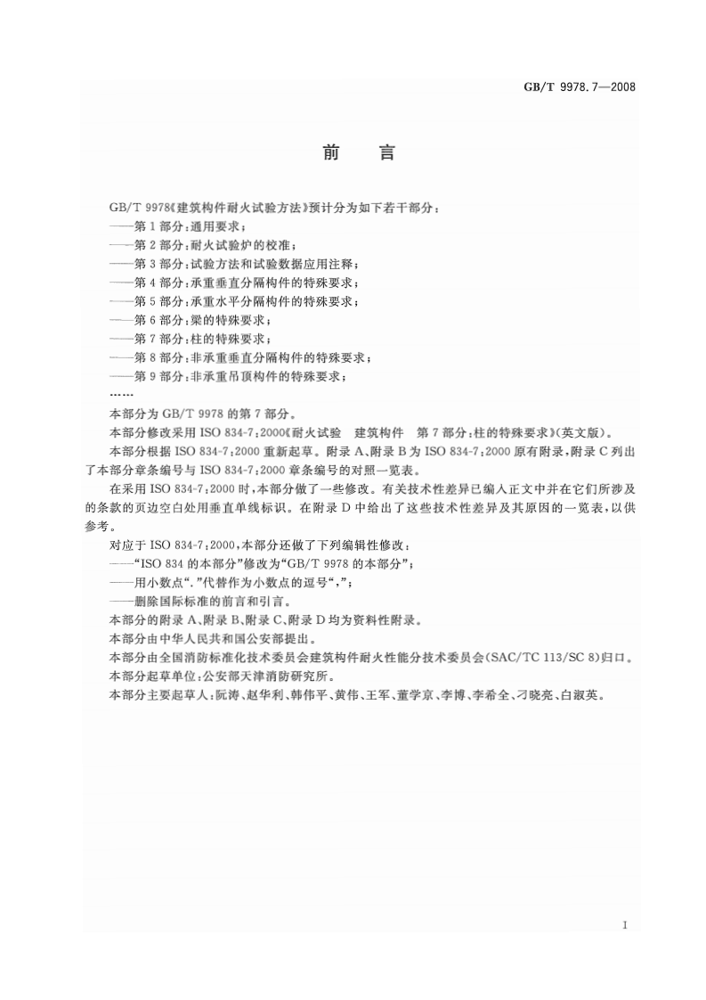 GBT9978.7-2008 建筑构件耐火试验方法  第7部分柱的特殊要求.pdf 第3页