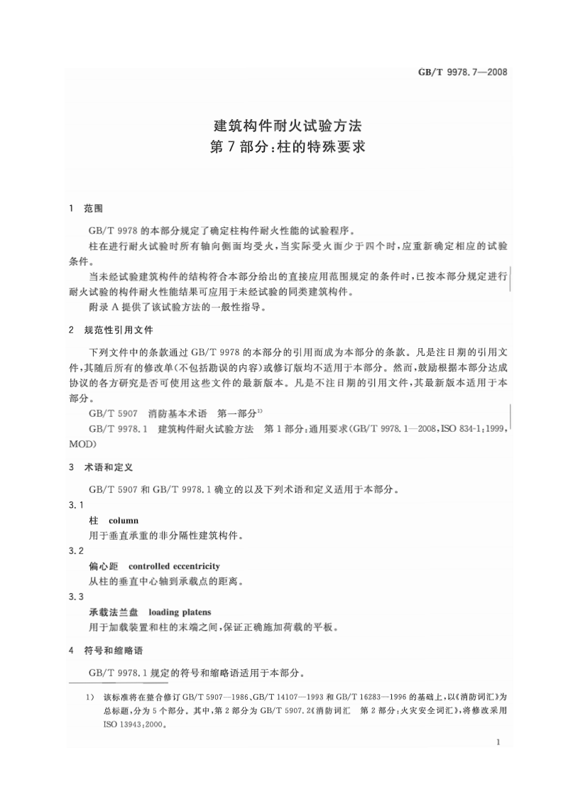GBT9978.7-2008 建筑构件耐火试验方法  第7部分柱的特殊要求.pdf 第4页