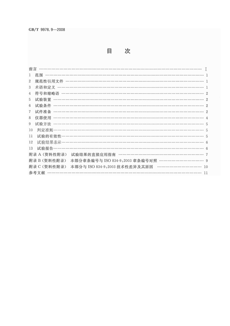 GBT9978.9-2008 建筑构件耐火试验方法  第9部分非承重吊顶构件的特殊要求.pdf 第2页