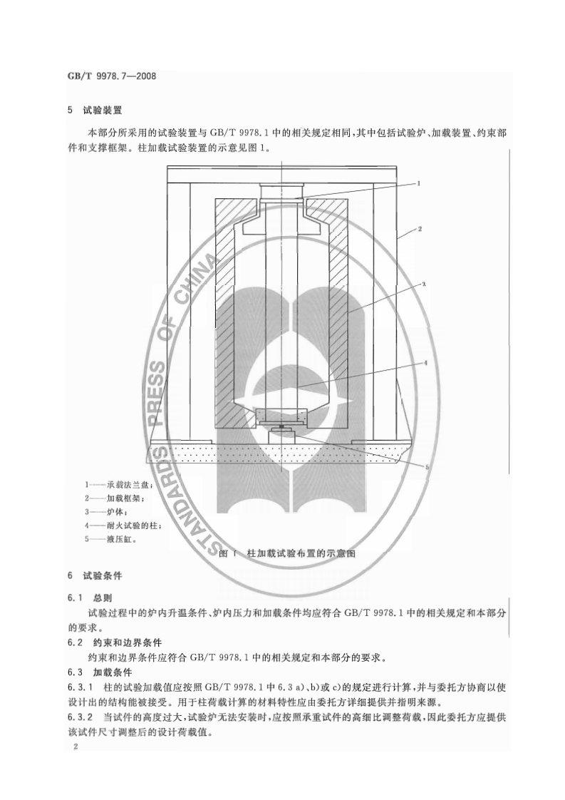 GBT9978.7-2008 建筑构件耐火试验方法  第7部分柱的特殊要求.pdf 第5页