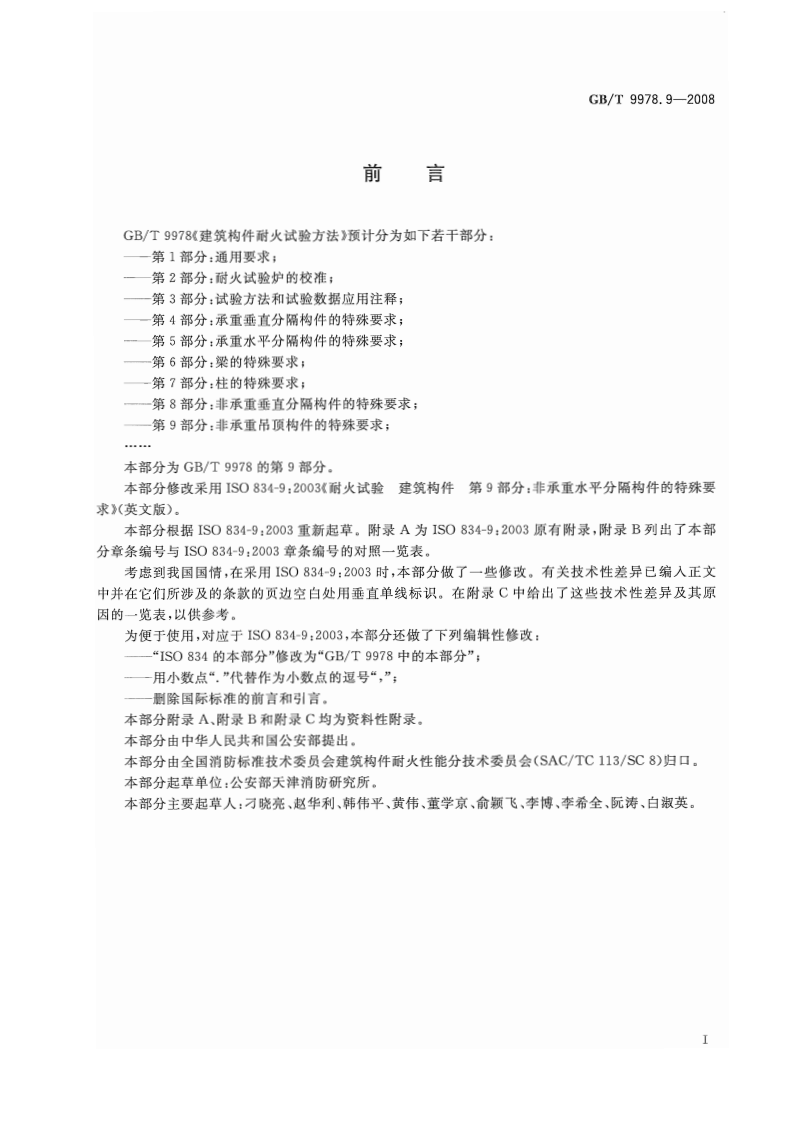GBT9978.9-2008 建筑构件耐火试验方法  第9部分非承重吊顶构件的特殊要求.pdf 第3页