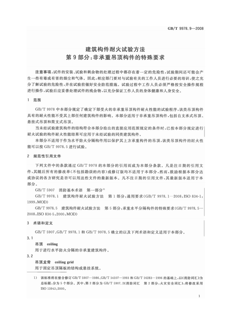 GBT9978.9-2008 建筑构件耐火试验方法  第9部分非承重吊顶构件的特殊要求.pdf 第4页