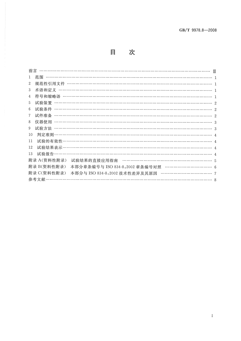 GBT9978.8-2008 建筑构件耐火试验方法  第8部分非承重垂直分隔构件的特殊要求.pdf 第2页