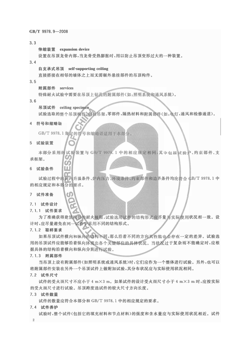 GBT9978.9-2008 建筑构件耐火试验方法  第9部分非承重吊顶构件的特殊要求.pdf 第5页