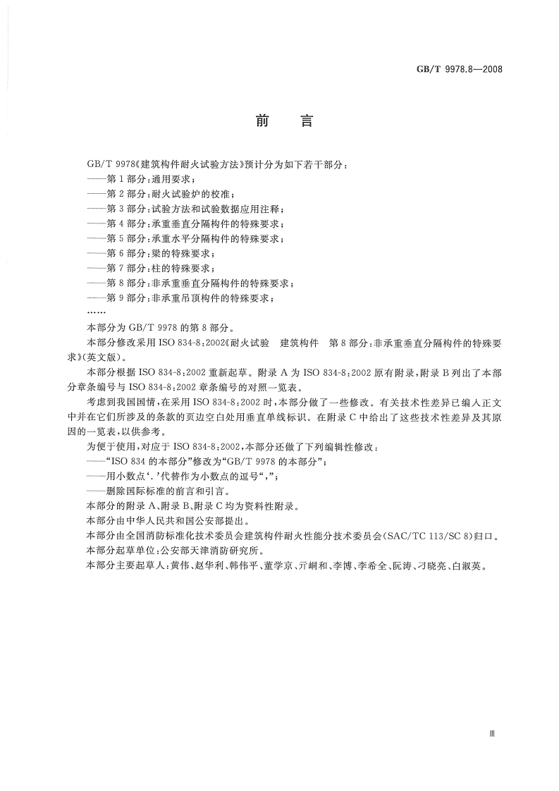 GBT9978.8-2008 建筑构件耐火试验方法  第8部分非承重垂直分隔构件的特殊要求.pdf 第3页