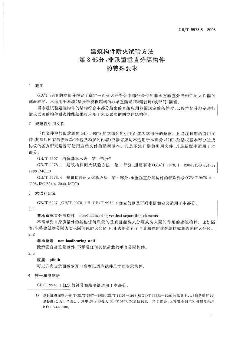 GBT9978.8-2008 建筑构件耐火试验方法  第8部分非承重垂直分隔构件的特殊要求.pdf 第4页