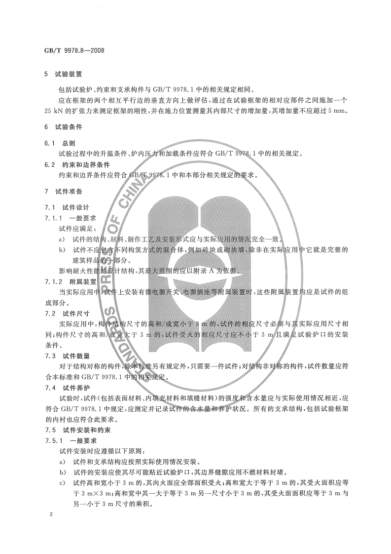 GBT9978.8-2008 建筑构件耐火试验方法  第8部分非承重垂直分隔构件的特殊要求.pdf 第5页