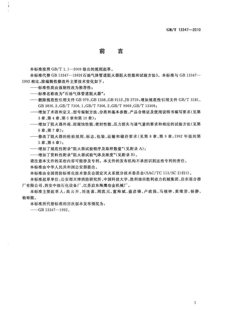 GBT13347-2010 石油气体管道阻火器.pdf 第2页