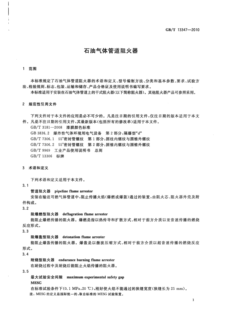 GBT13347-2010 石油气体管道阻火器.pdf 第3页
