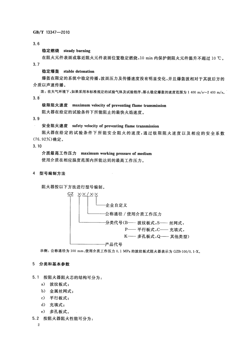 GBT13347-2010 石油气体管道阻火器.pdf 第4页