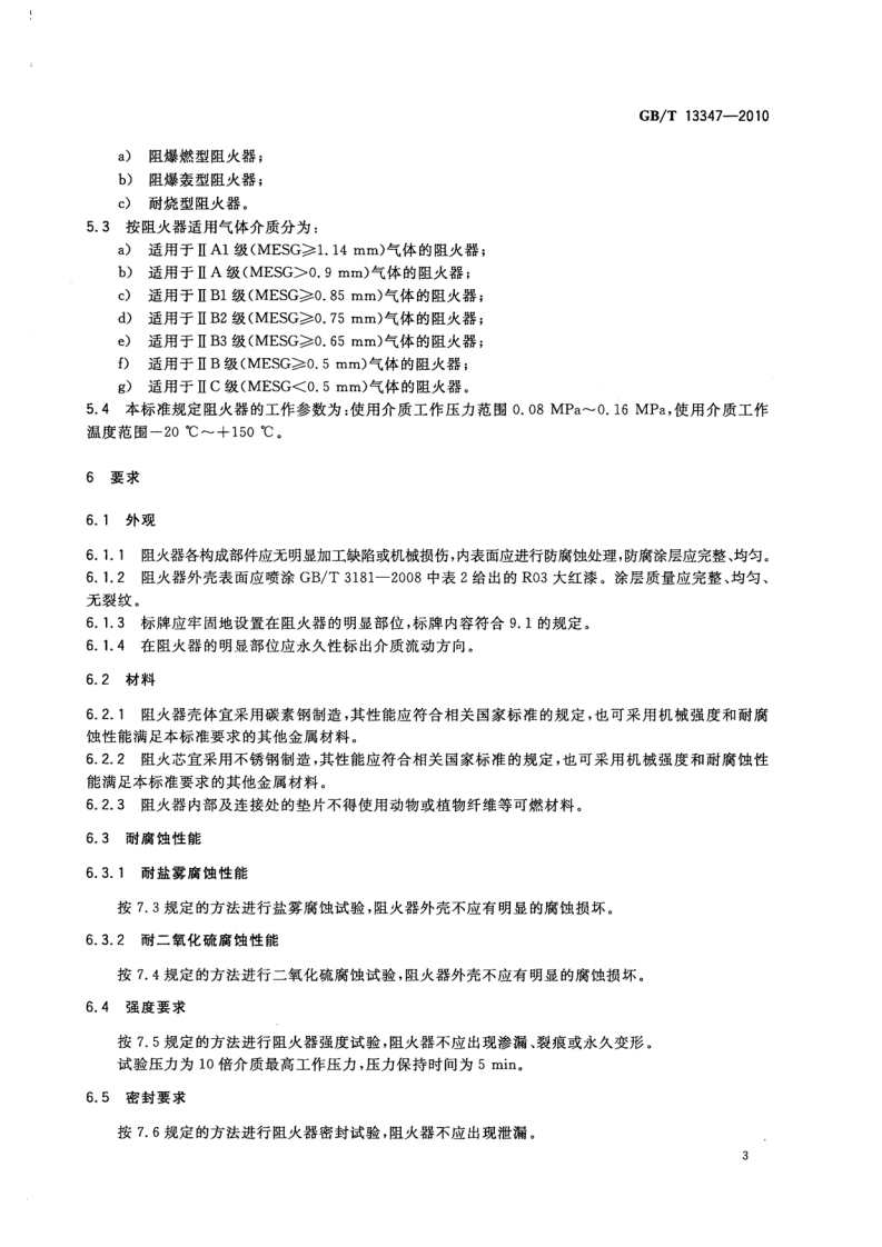 GBT13347-2010 石油气体管道阻火器.pdf 第5页