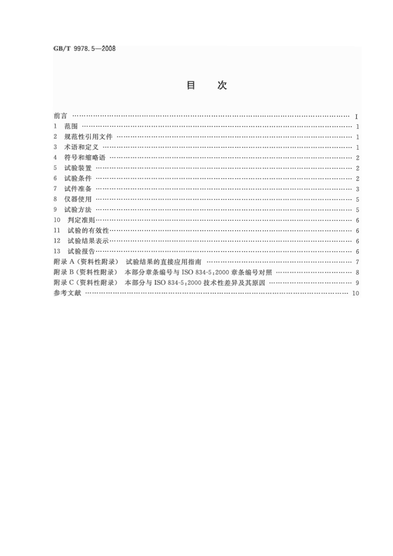 GBT9978.5-2008 建筑构件耐火试验方法  第5部分承重水平分隔构件的特殊要求.pdf 第2页