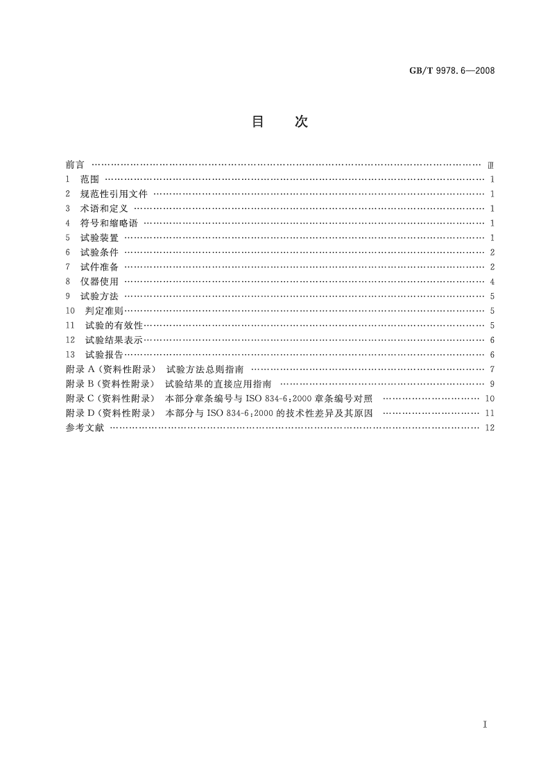 GBT9978.6-2008 建筑构件耐火试验方法  第6部分梁的特殊要求.pdf 第2页