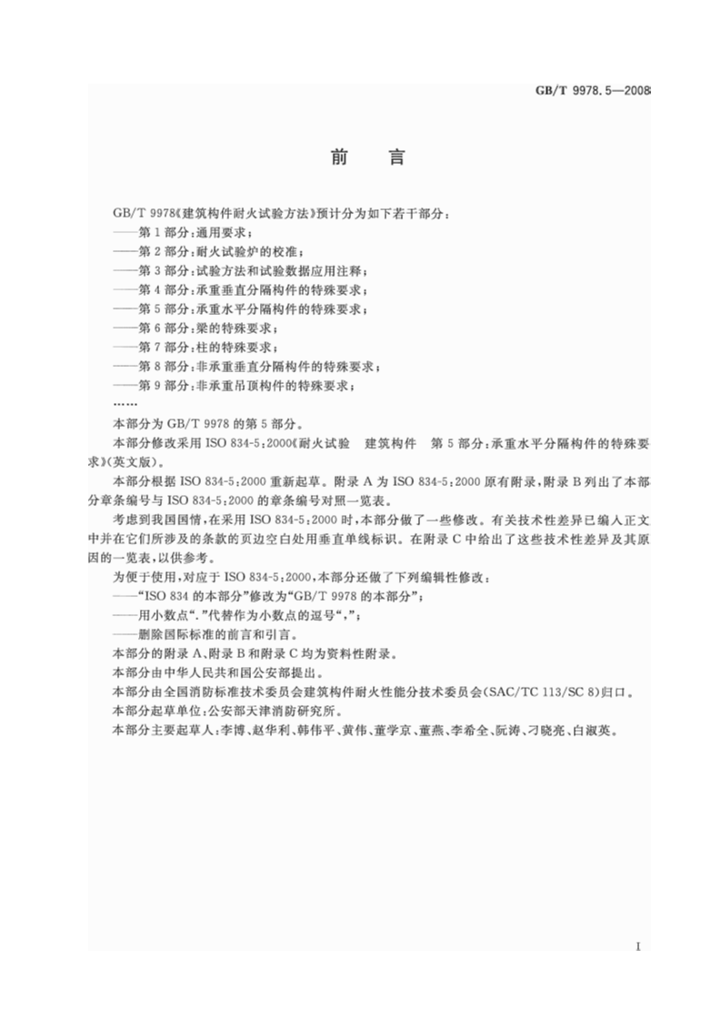 GBT9978.5-2008 建筑构件耐火试验方法  第5部分承重水平分隔构件的特殊要求.pdf 第3页