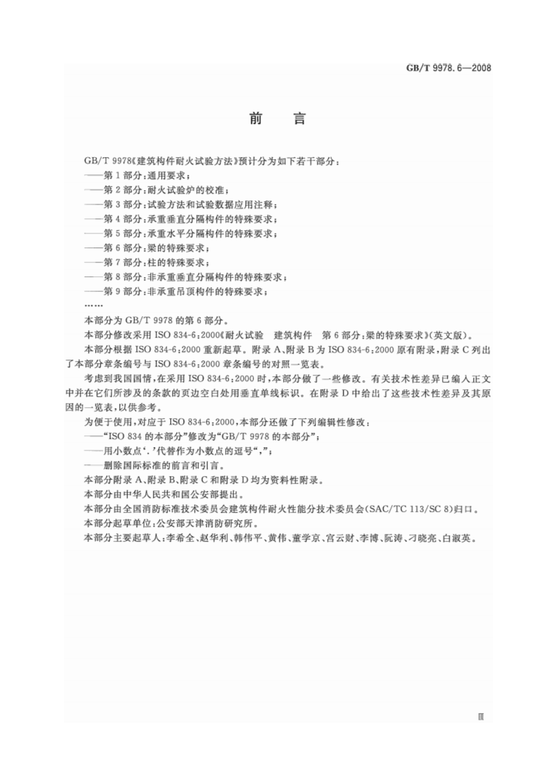 GBT9978.6-2008 建筑构件耐火试验方法  第6部分梁的特殊要求.pdf 第3页