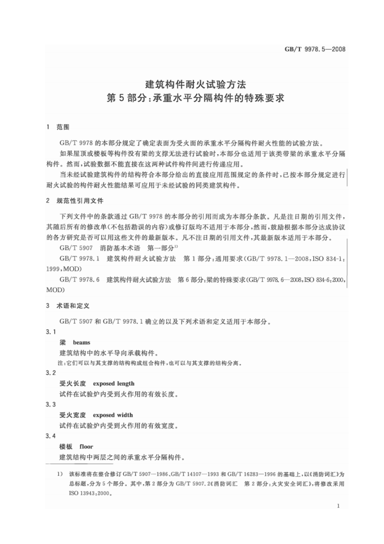GBT9978.5-2008 建筑构件耐火试验方法  第5部分承重水平分隔构件的特殊要求.pdf 第4页