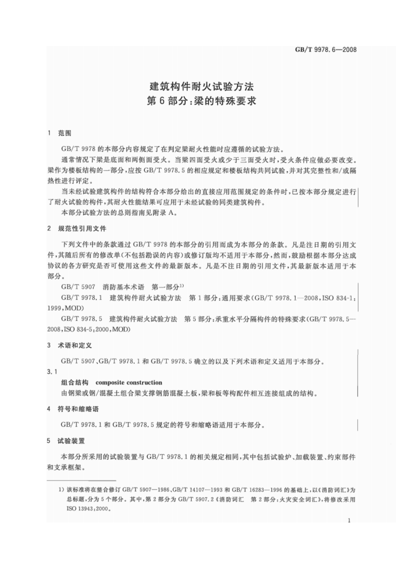 GBT9978.6-2008 建筑构件耐火试验方法  第6部分梁的特殊要求.pdf 第4页