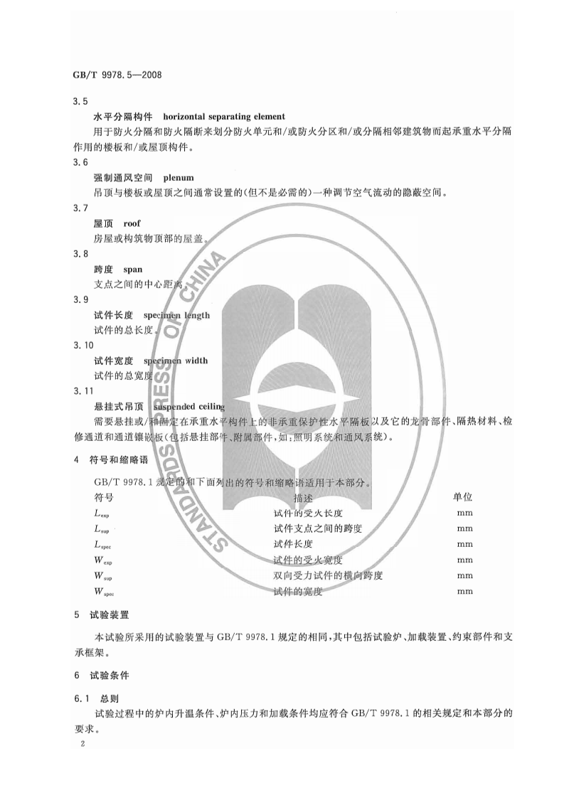 GBT9978.5-2008 建筑构件耐火试验方法  第5部分承重水平分隔构件的特殊要求.pdf 第5页