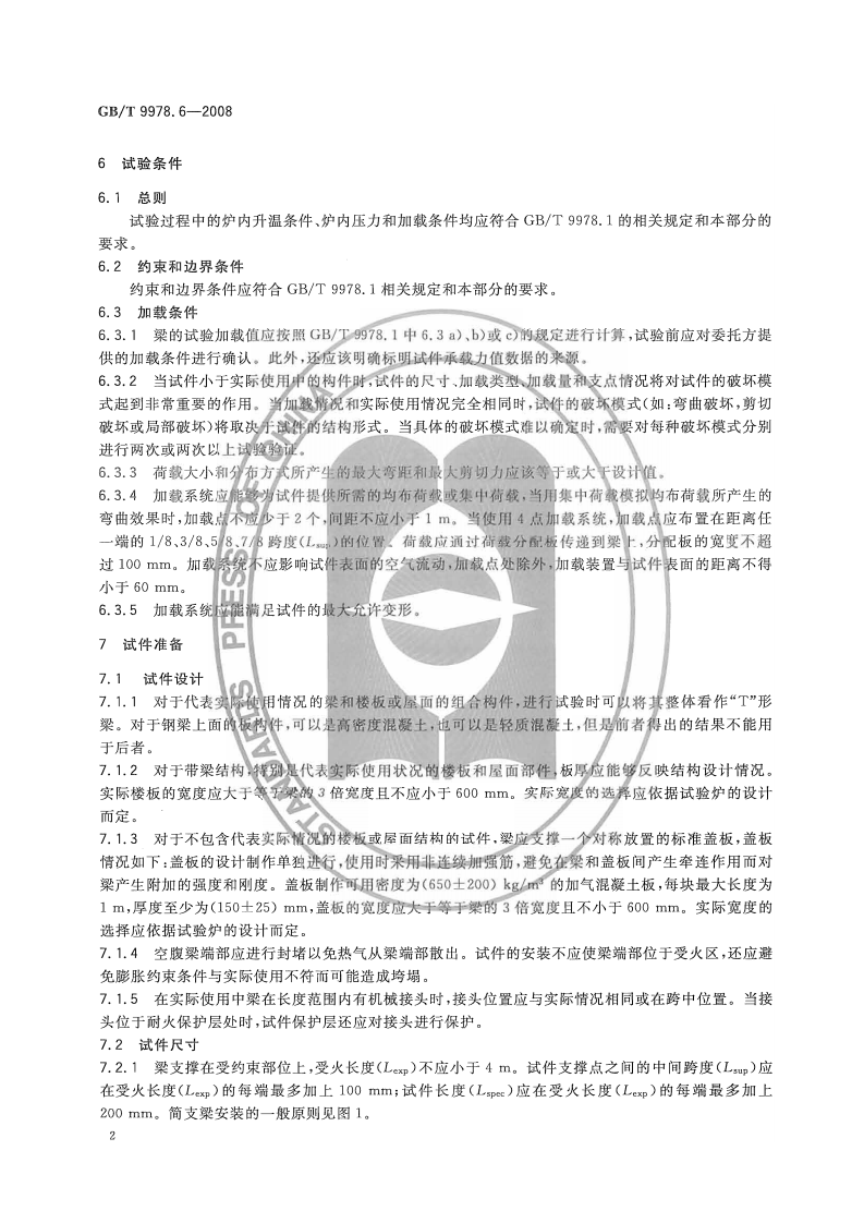 GBT9978.6-2008 建筑构件耐火试验方法  第6部分梁的特殊要求.pdf 第5页
