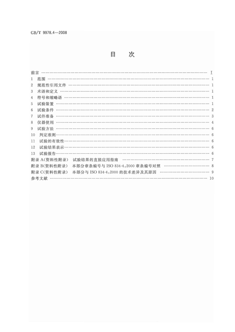 GBT9978.4-2008 建筑构件耐火试验方法  第4部分承重垂直分隔构件的特殊要求.pdf 第2页