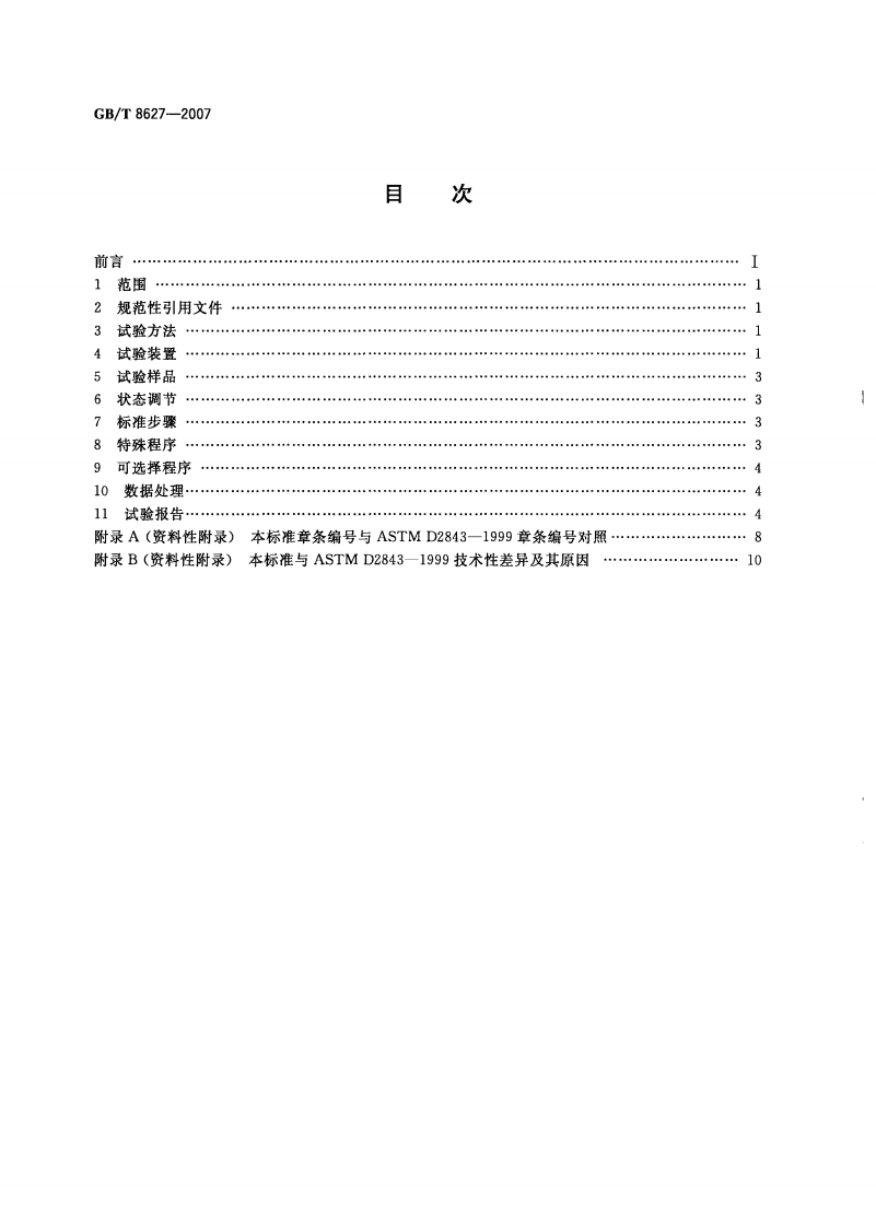 GBT8627-2007 建筑材料燃烧或分解的烟密度试验方法.pdf 第2页