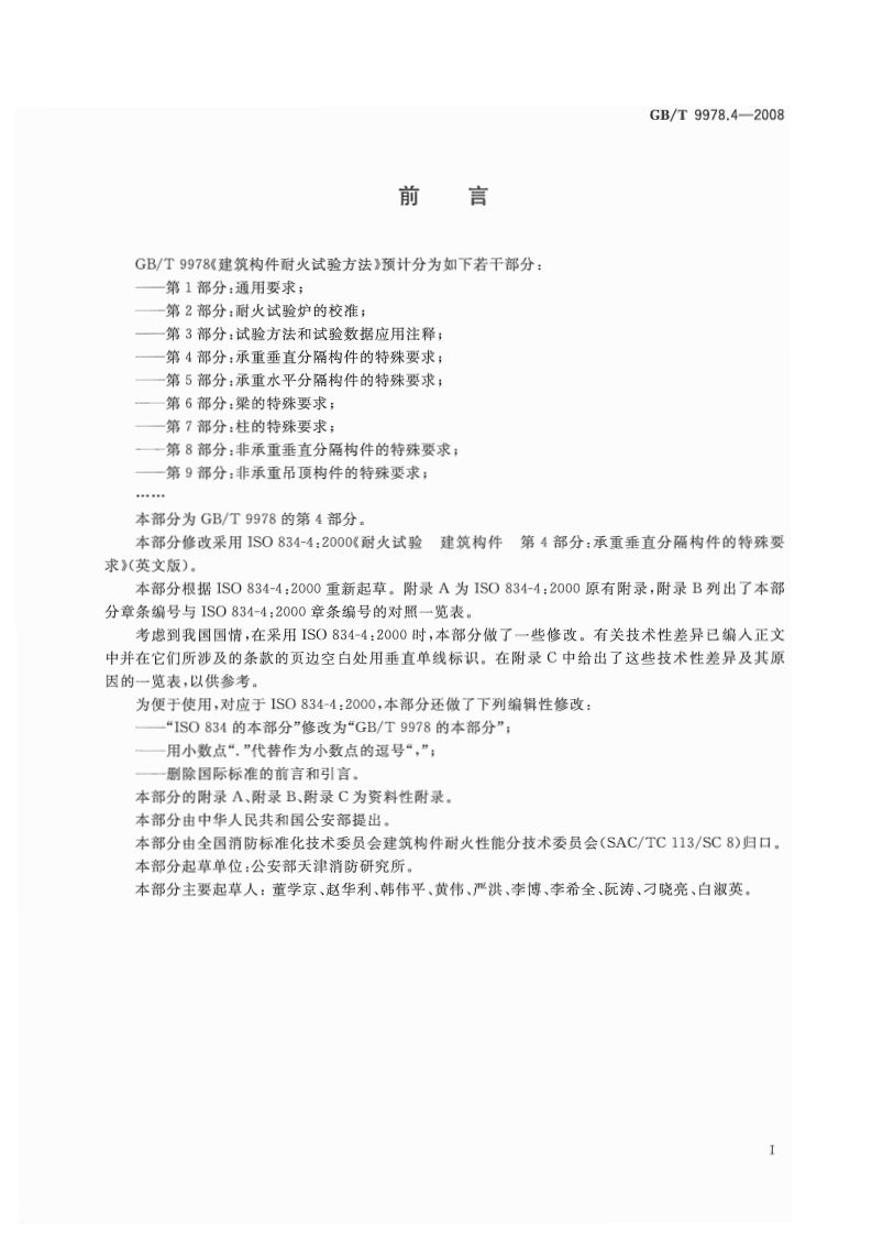 GBT9978.4-2008 建筑构件耐火试验方法  第4部分承重垂直分隔构件的特殊要求.pdf 第3页